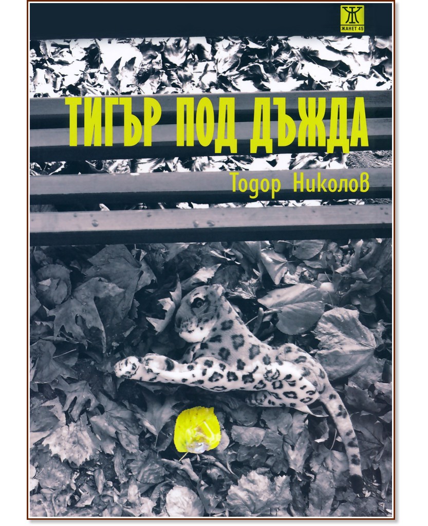 Тигър под дъжда - Тодор Николов - книга