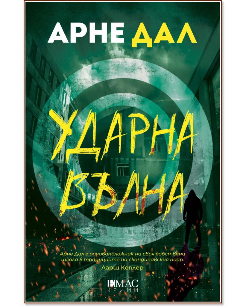 Ударна вълна Ударна вълна - Арне Дал - книга
