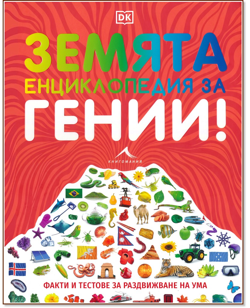 Земята. Енциклопедия за гении! Земята. Енциклопедия за гении! - Клайв Гифърд, Лизи Мънси, Иън Фицджералд - детска книга