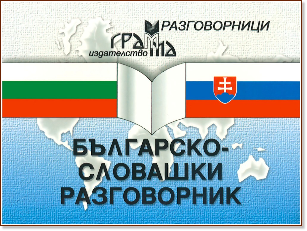 Българско - словашки разговорник Българско - словашки разговорник - разговорник