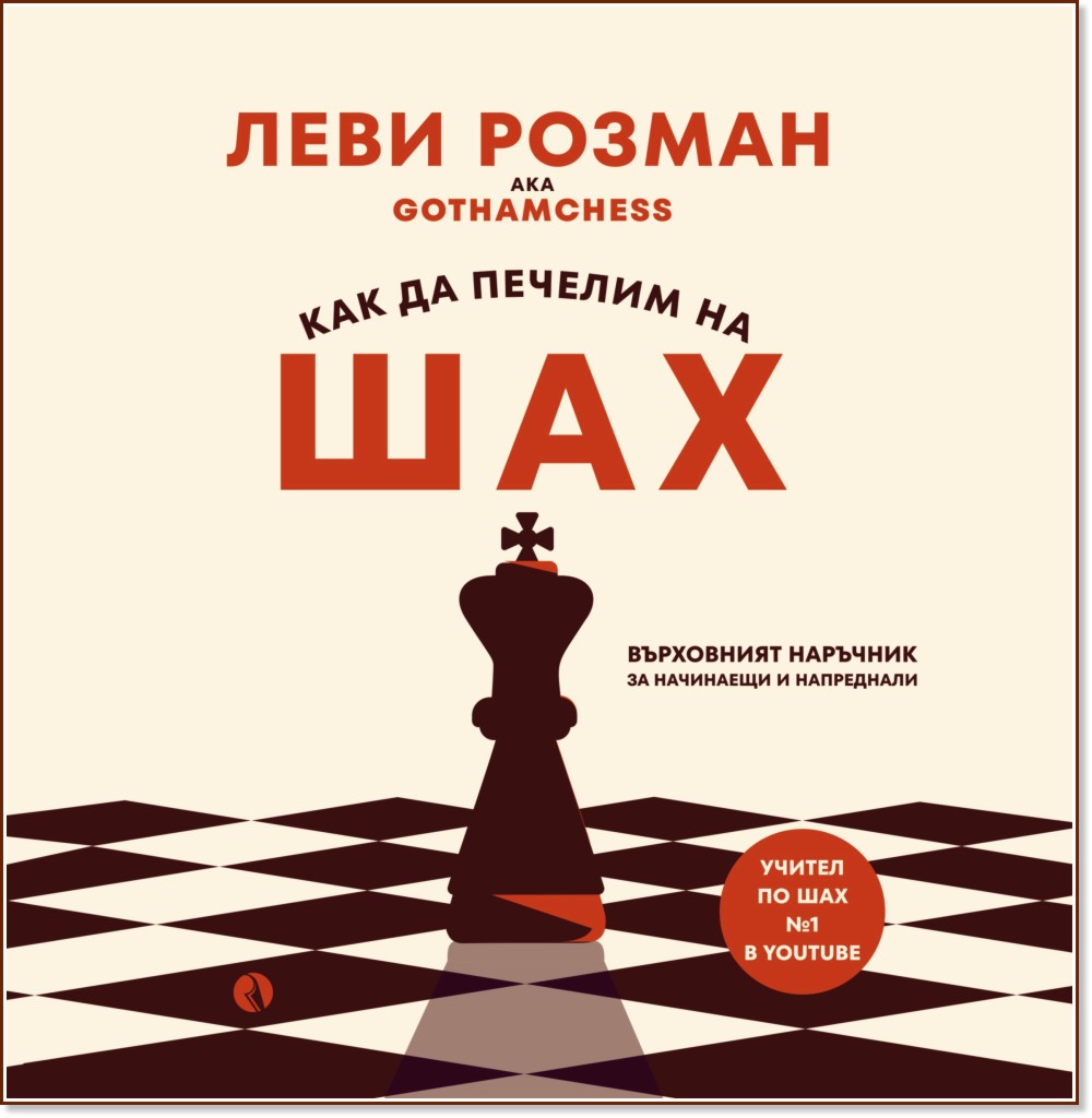 Как да печелим на шах Как да печелим на шах - Леви Розман - книга