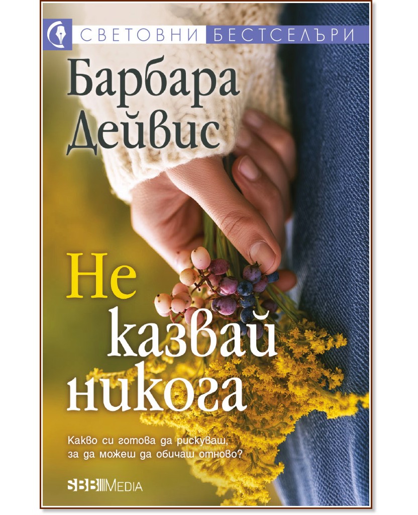 Не казвай никога Не казвай никога - Барбара Дейвис - книга