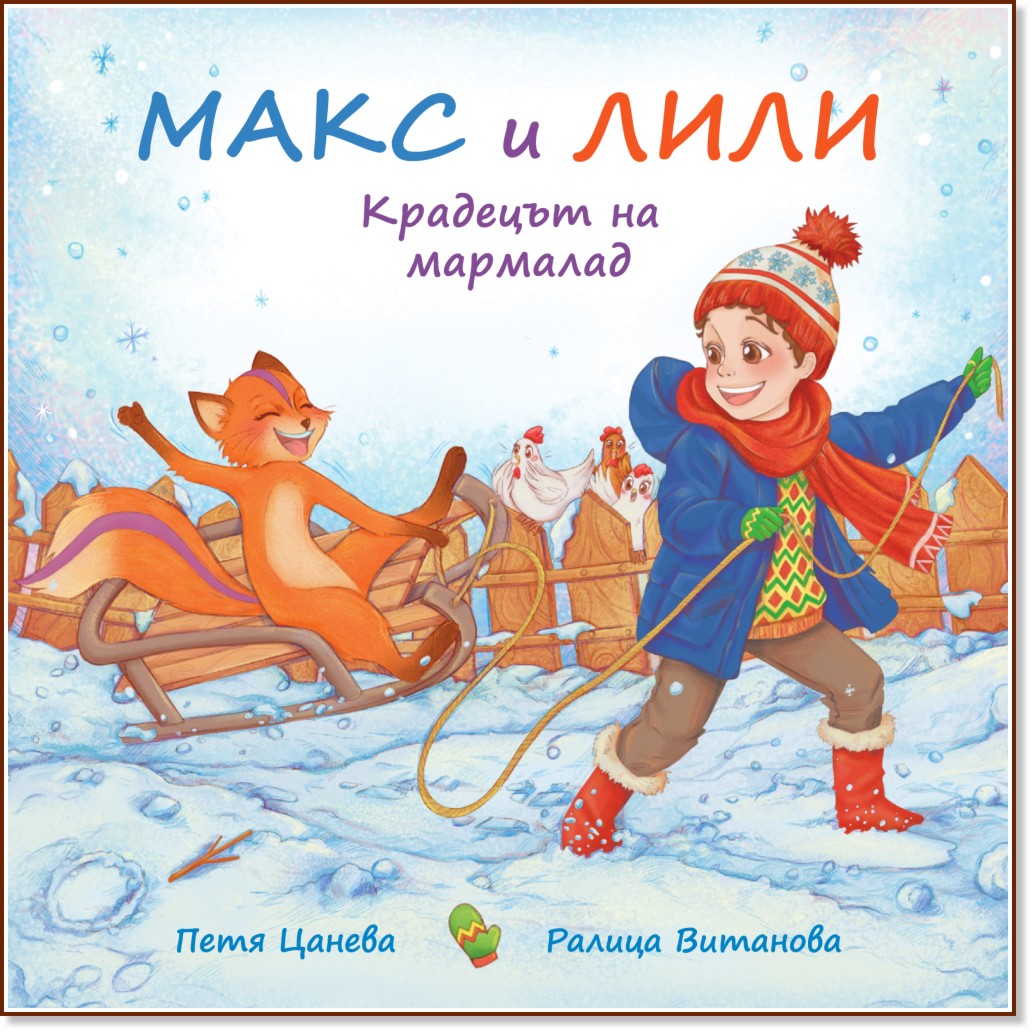 Макс и Лили: Крадецът на мармалад Макс и Лили: Крадецът на мармалад - Петя Цанева - детска книга