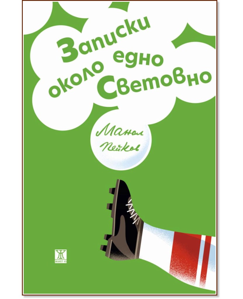 Записки около едно Световно Записки около едно Световно - Манол Пейков - книга