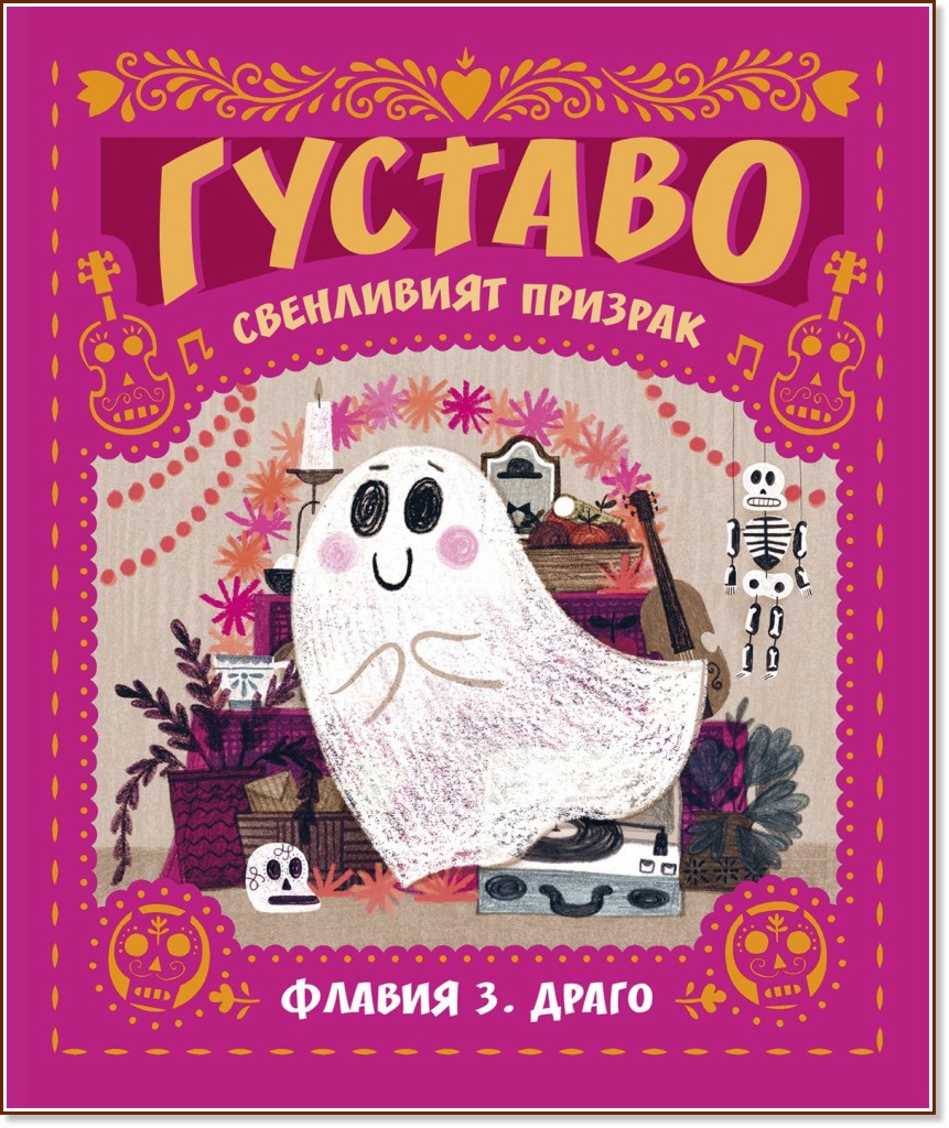 Густаво: Свенливият призрак Густаво: Свенливият призрак - Флавия З. Драго - детска книга