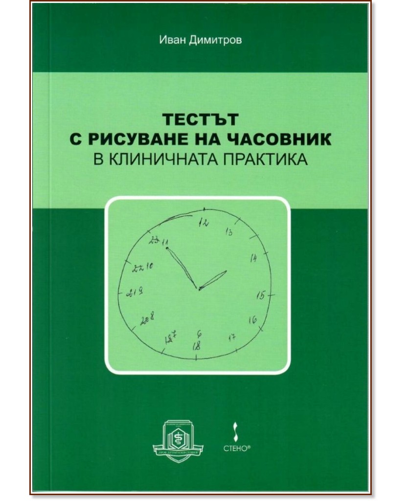 Тестът с рисуване на часовник в клиничната практика Тестът с рисуване на часовник в клиничната практика - Иван Димитров - книга