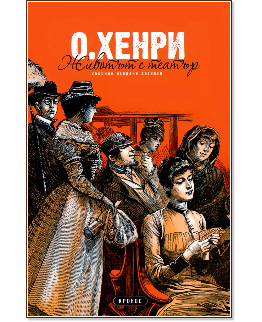 Животът е театър Животът е театър - О. Хенри - книга