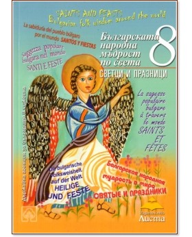 Българската народна мъдрост по света - част 8: Светци и празници Българската народна мъдрост по света - част 8: Светци и празници - детска книга