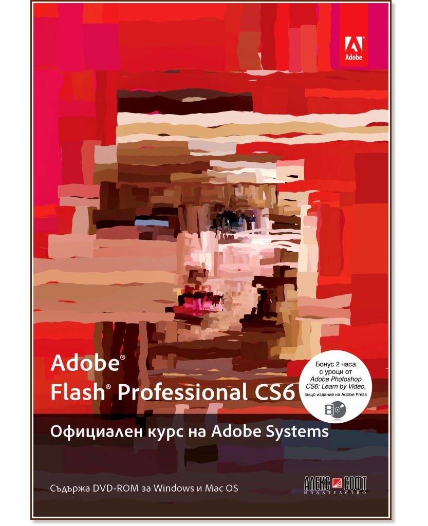 Adobe Flash Professional CS6. Официален курс на Adobe Systems - книга