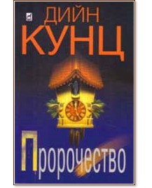 Пророчество Пророчество - Дийн Кунц - книга