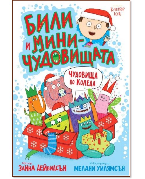 Чудовища по Коледа Чудовища по Коледа - Занна Дейвидсън - детска книга