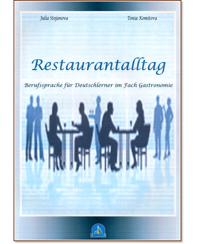 Restaurantalltag Restaurantalltag - Юлия Стоянова, Тоня Комитова - помагало