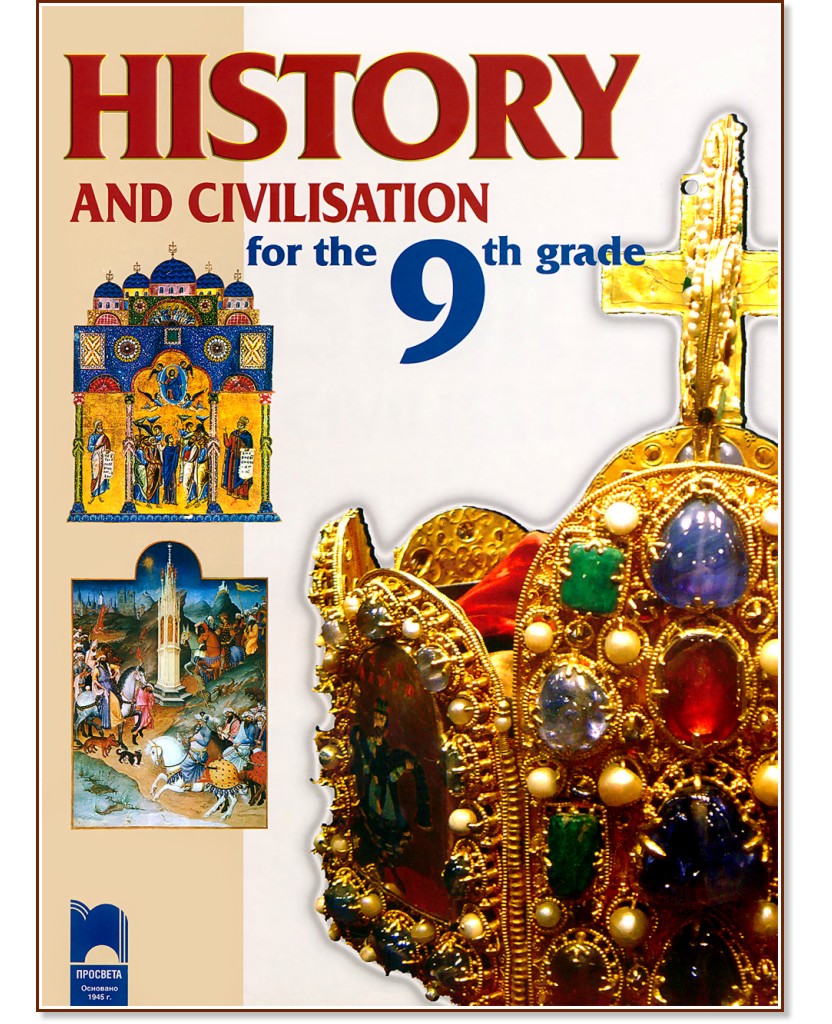 History and Civilisation: �������� �� ������� �� ��������� ���� �� 9. ���� - ������ ������, ���������� �������, ����� ������ - ��������