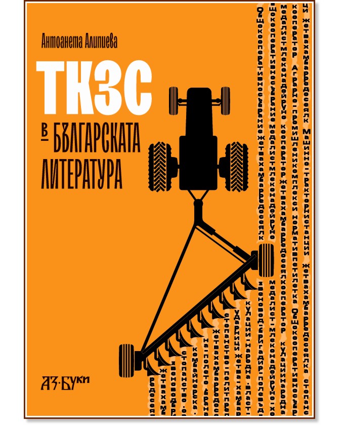 ТКЗС в българската литература ТКЗС в българската литература - Антоанета Алипиева - книга