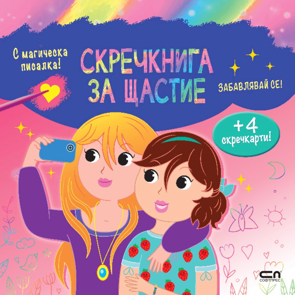 Скречкнига за щастие: Забавлявай се! Скречкнига за щастие: Забавлявай се! - детска книга