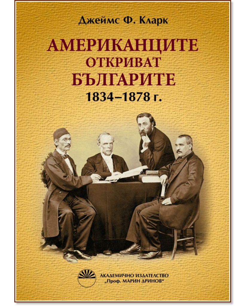 Американците откриват българите: 1834-1878 г. - Джеймс Кларк - книга