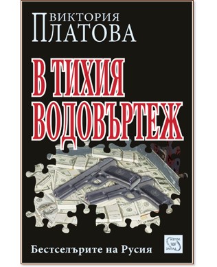 В тихия водовъртеж - Виктория Платова - книга - store.bg