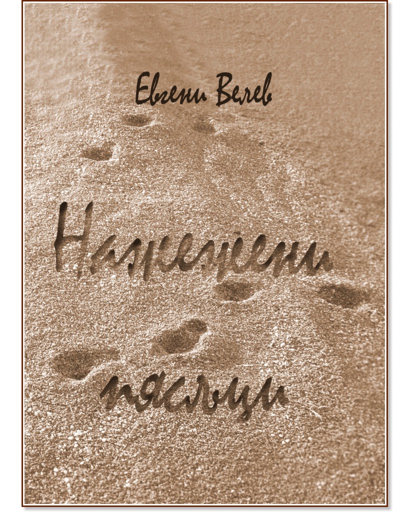Нажежени пясъци - Евгени Велев - книга