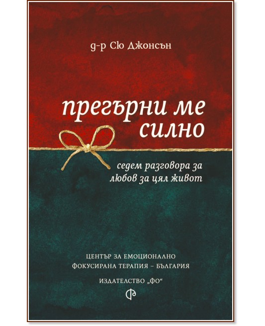 Прегърни ме силно Прегърни ме силно - Д-р Сю Джонсън - книга