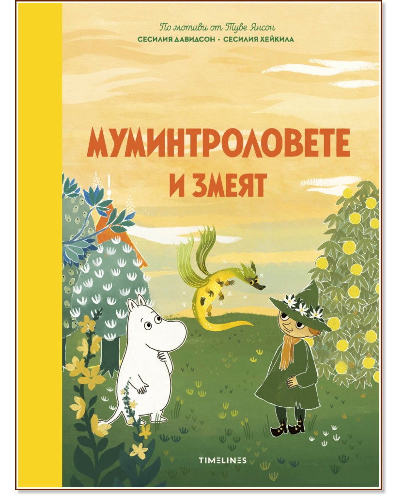 Муминтроловете и змеят Муминтроловете и змеят - Сесилия Давидсон - детска книга