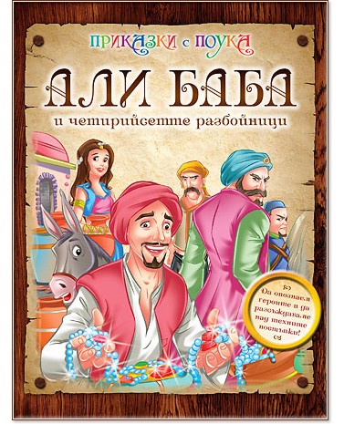 Приказки с поука: Али Баба и четирийсетте разбойници - книга