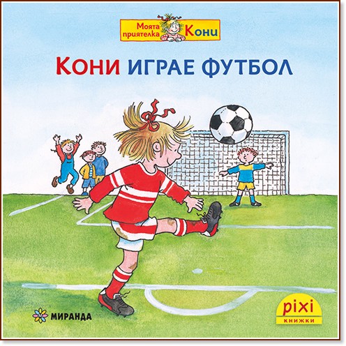 Кони играе футбол Кони играе футбол - Ева Венцел-Бюргер, Лиане Шнайдер - детска книга