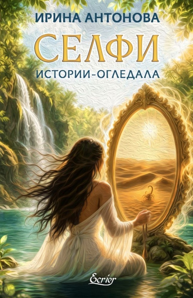 Селфи. Истории - огледала Селфи. Истории - огледала - Ирина Антонова - книга