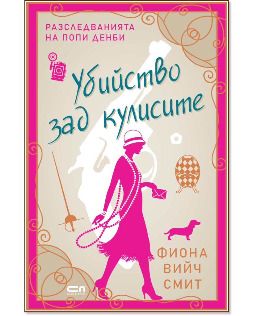 Убийство зад кулисите Убийство зад кулисите - Фиона Вийч Смит - книга