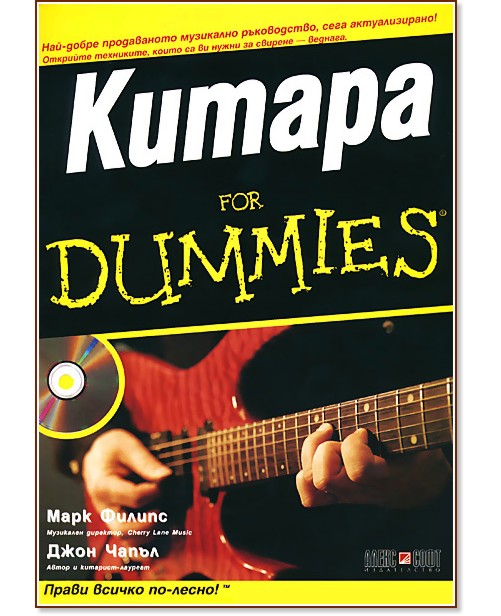 Китара For Dummies + CD - Марк Филипс, Джон Чапъл - книга