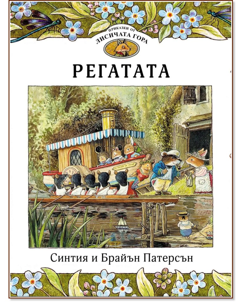 Приказки от Лисичата гора - книга 5: Регатата Приказки от Лисичата гора - книга 5: Регатата - Синтия Патерсън, Брайън Патерсън - детска книга