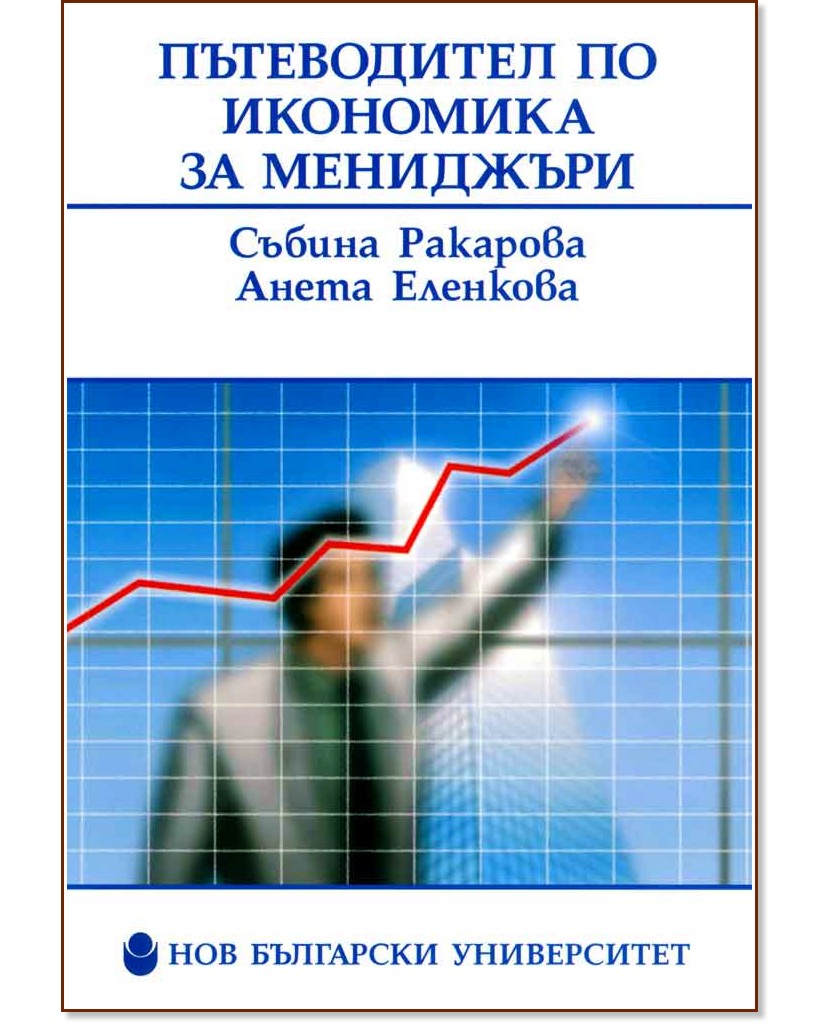 Пътеводител по икономика за мениджъри - Събина Ракарова, Анета Еленкова - книга