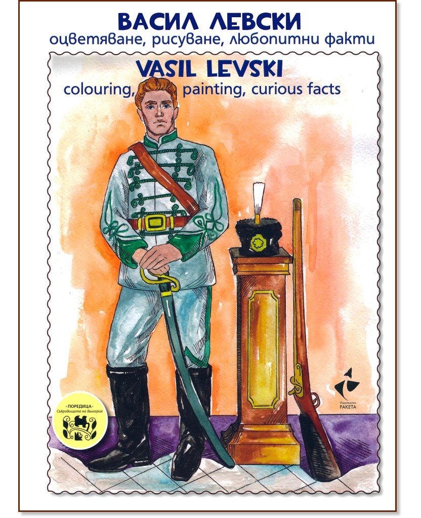   - , ,   : Vasil Levski - colouring, painting, curious facts -  