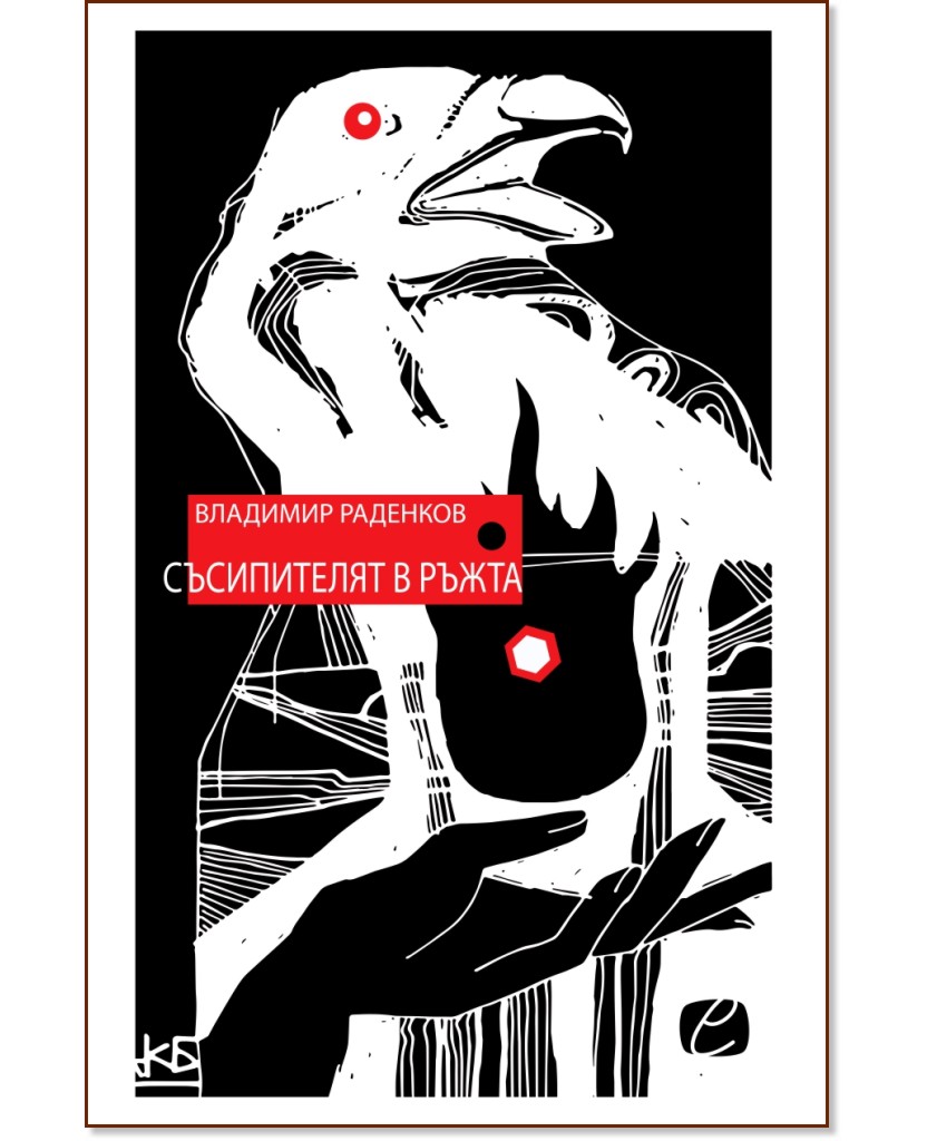 Съсипителят в ръжта. Стихове Съсипителят в ръжта. Стихове - Владимир Раденков - книга