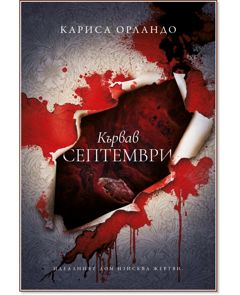 Кървав септември Кървав септември - Кариса Орландо - книга
