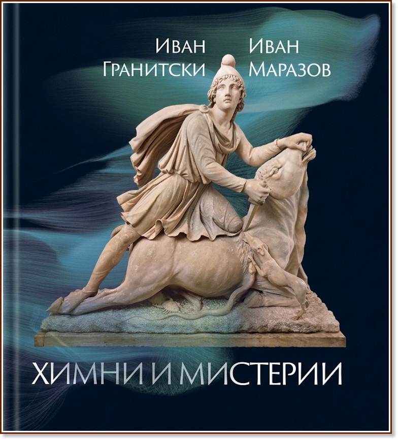 Химни и мистерии. Поезия Химни и мистерии. Поезия - Иван Гранитски, Иван Маразов - книга