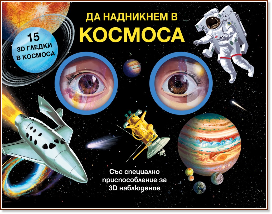 Да надникнем в Космоса Да надникнем в Космоса - Анна Клейбърн - детска книга