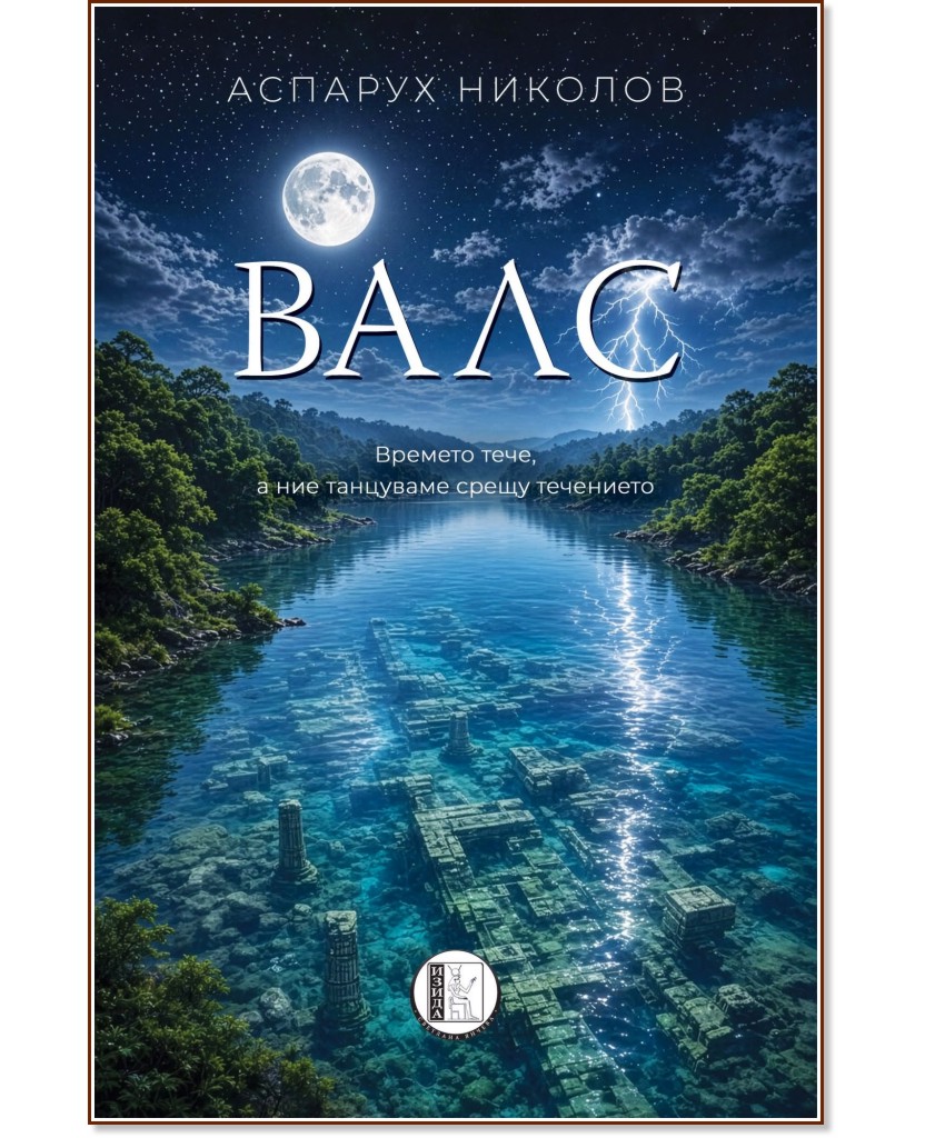 Валс Валс - Аспарух Николов - книга