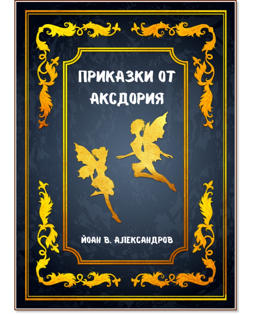 �������� �� �������� - ���� �. ����������� - ������ �����