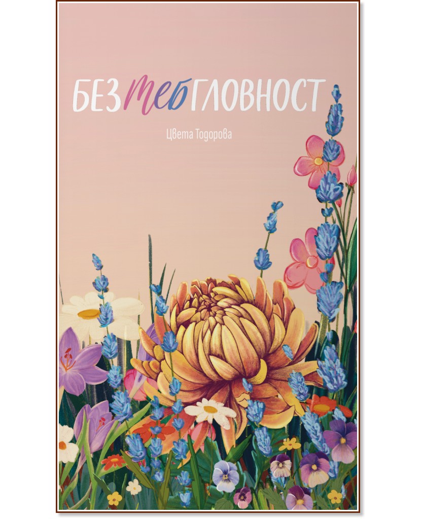 Безтебгловност. Поезия Безтебгловност. Поезия - Цвета Тодорова - книга