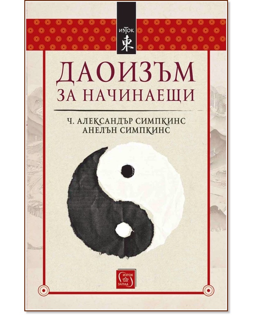 Даоизъм за начинаещи Даоизъм за начинаещи - Ч. Александър Симпкинс, Анелън Симпкинс - книга