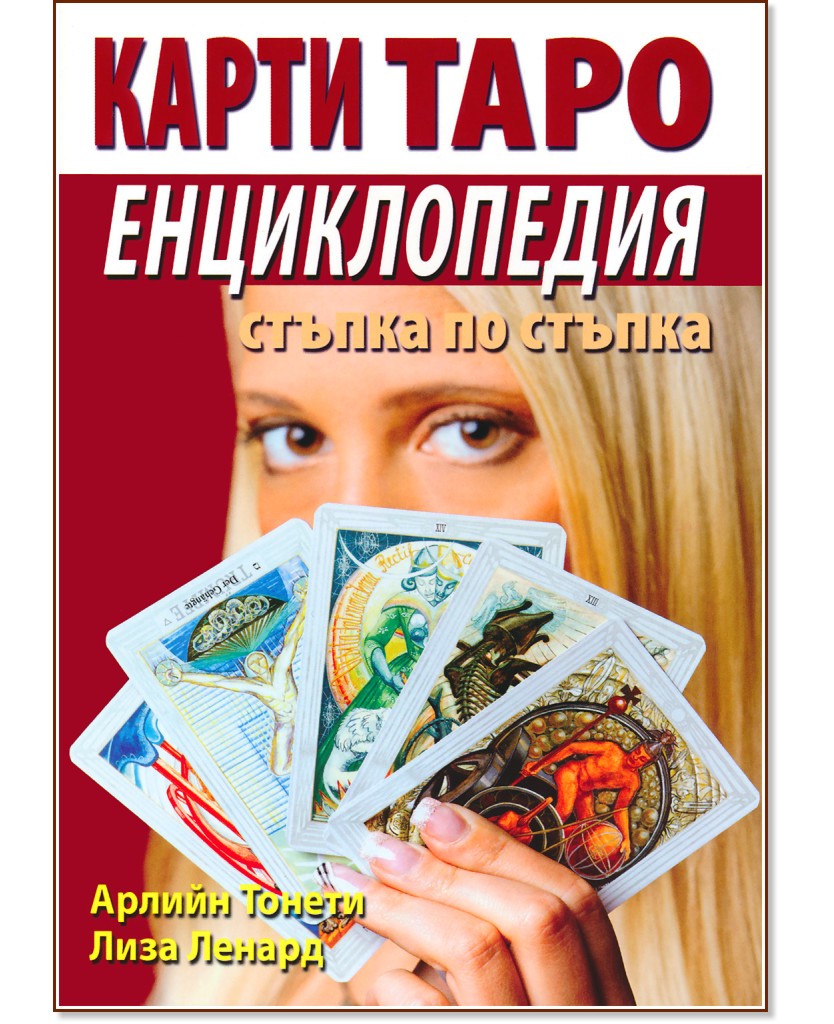 Карти Таро: Енциклопедия. Стъпка по стъпка - Арлийн Тонети, Лиза Ленард - книга