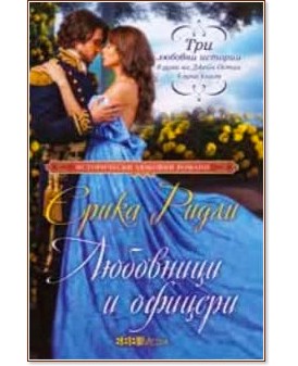 Любовници и офицери Любовници и офицери - Ерика Ридли - книга