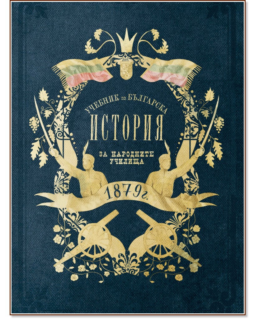 Учебник по българска история от 1879 г. - Драган Манчов - учебник