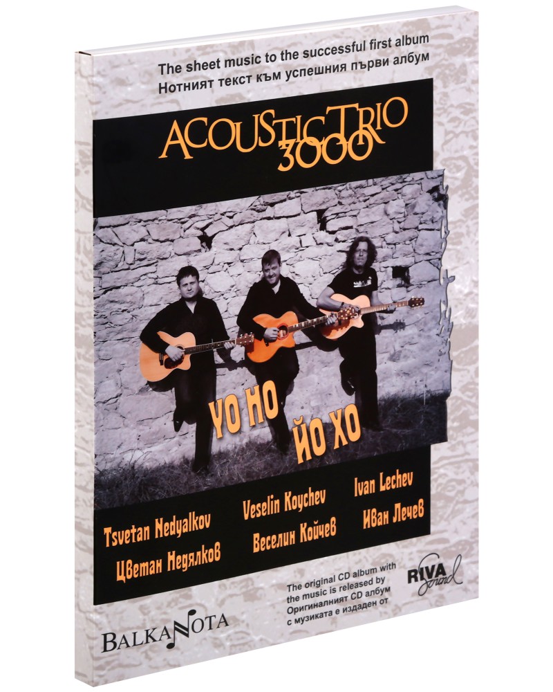 Acoustic Trio 3000. Yo Ho - Йо Хо Acoustic Trio 3000. Yo Ho - Йо Хо - Цветан Недялков, Веселин Койчев, Иван Лечев - книга