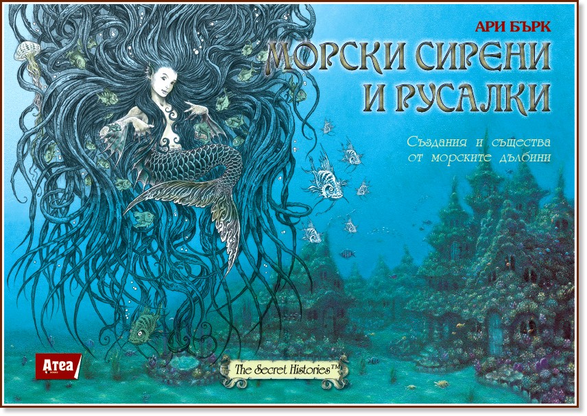 Морски сирени и русалки - Ари Бърк - детска книга