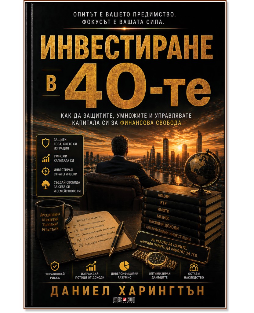 Инвестиране в 40-те Инвестиране в 40-те - Даниел Харингтън - книга