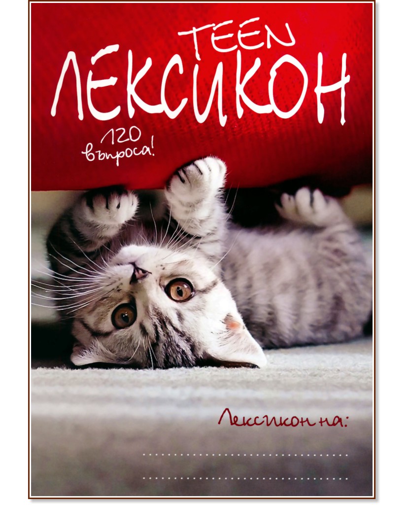 Teen �������� - 120 ������� - �����