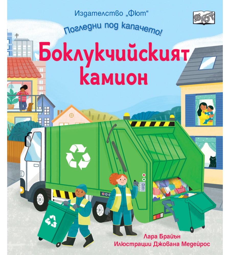 Боклукчийският камион Боклукчийският камион - Лара Брайън - детска книга