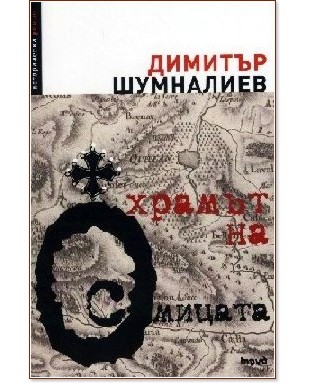 Храмът на осмицата - Димитър Шумналиев - книга