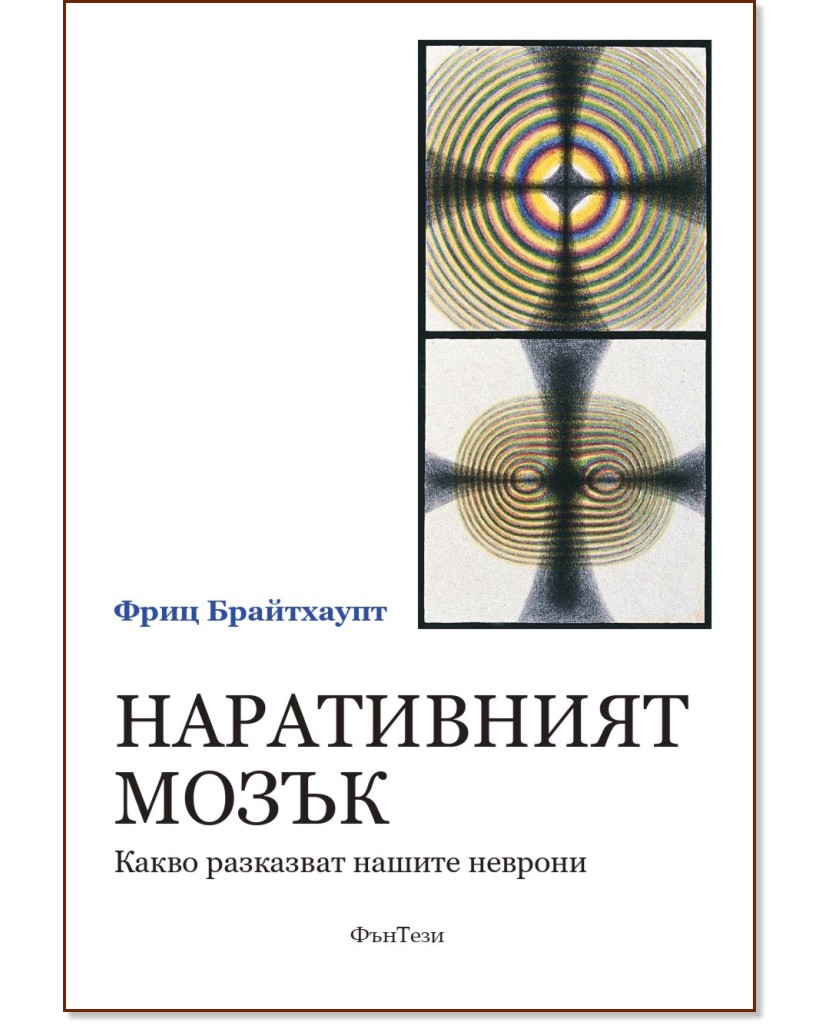 Наративният мозък. Какво разказват нашите неврони Наративният мозък. Какво разказват нашите неврони - Фриц Брайтхаупт - книга